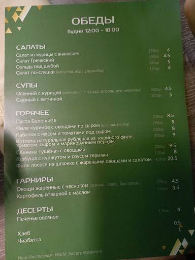 WORLD FACTORY меню