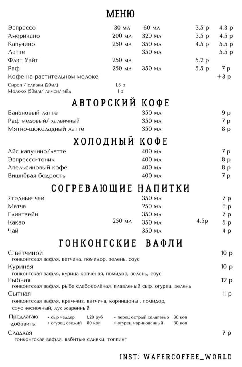 Wafer coffee world Кофейня Маяк Минска меню