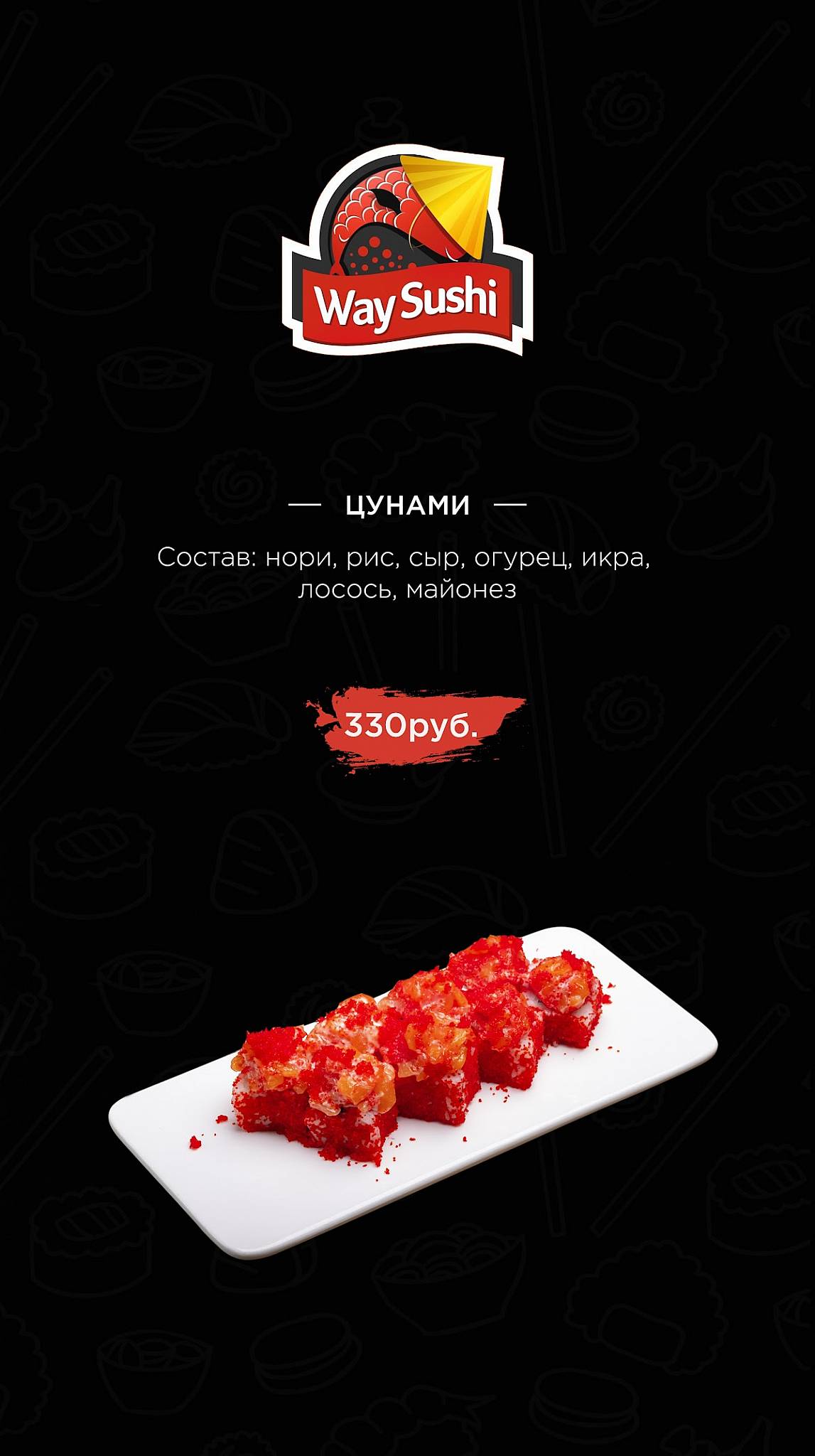 Way Sushi меню