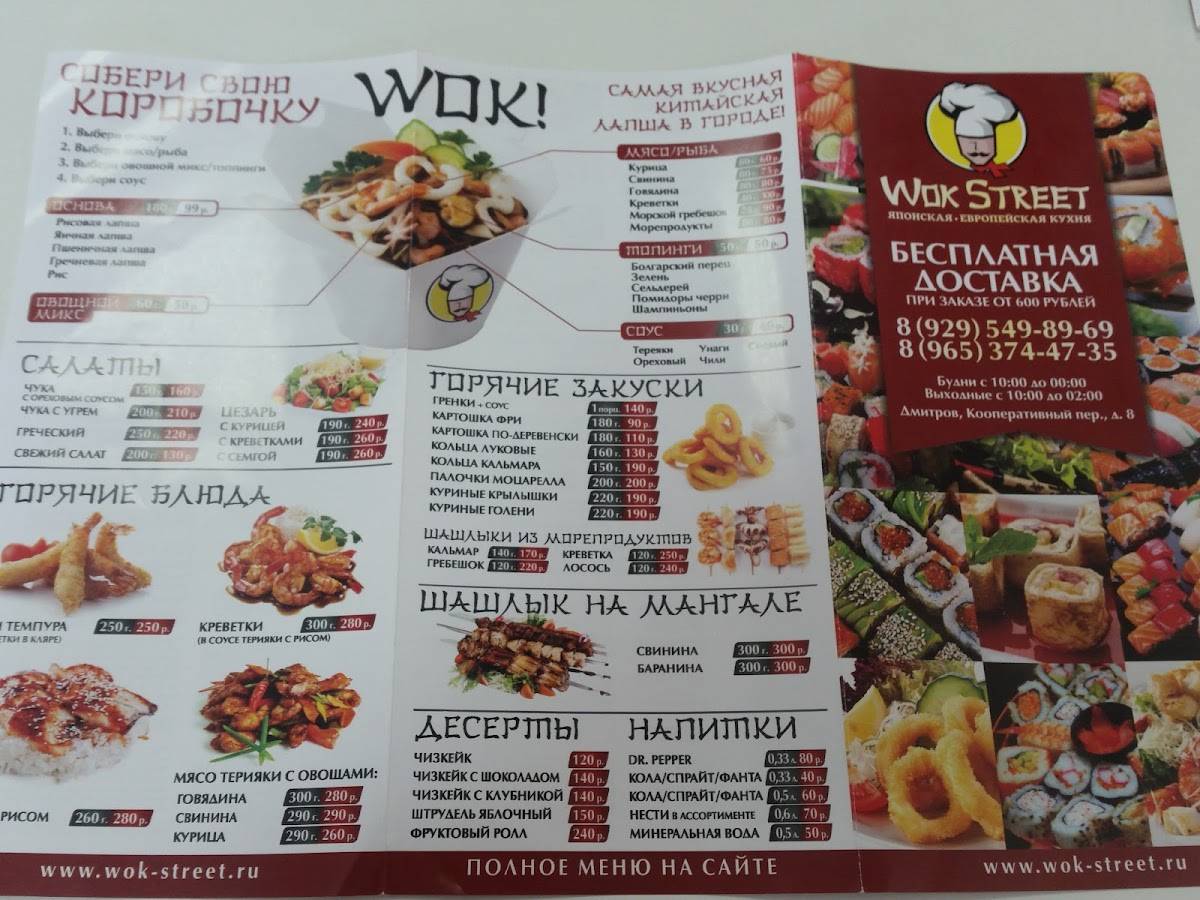 Wok Street меню