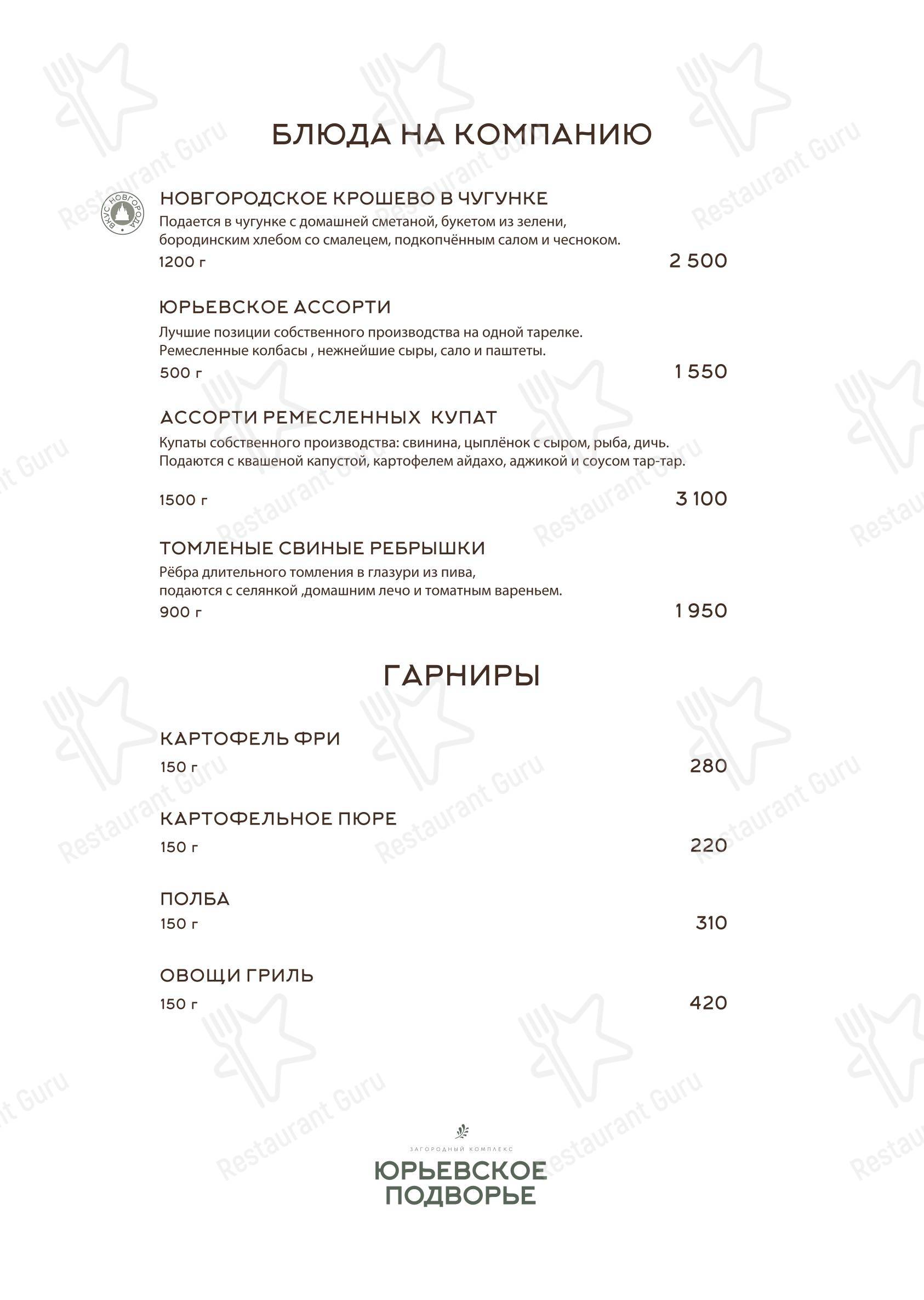 Меню ресторана Ресторан Юрьевское подворье - Меню