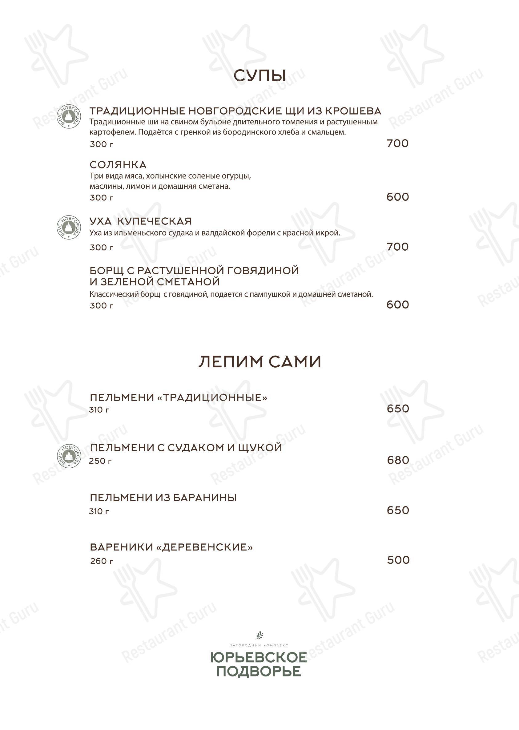 Меню ресторана Ресторан Юрьевское подворье