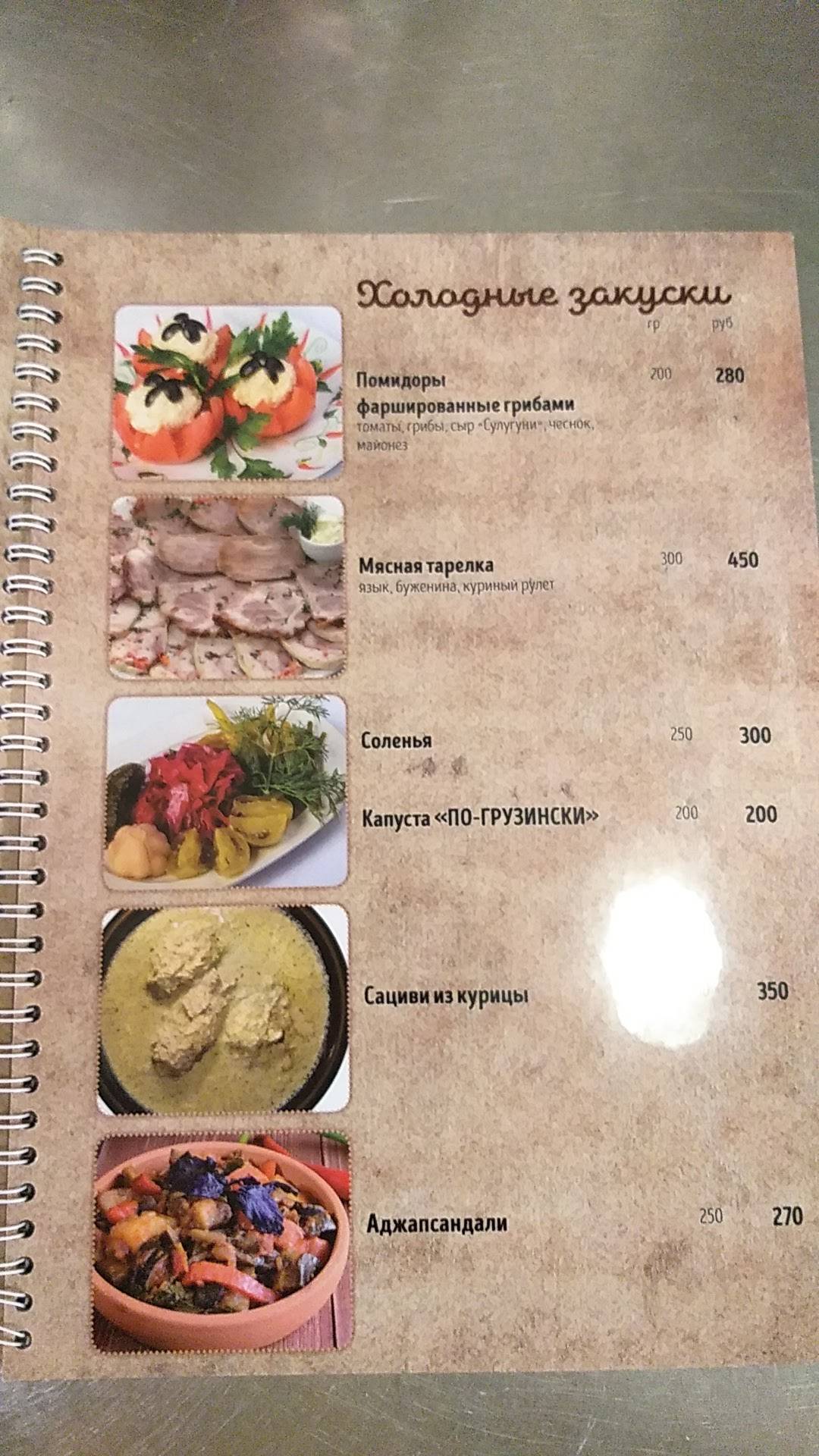 Заходи Генацвале меню
