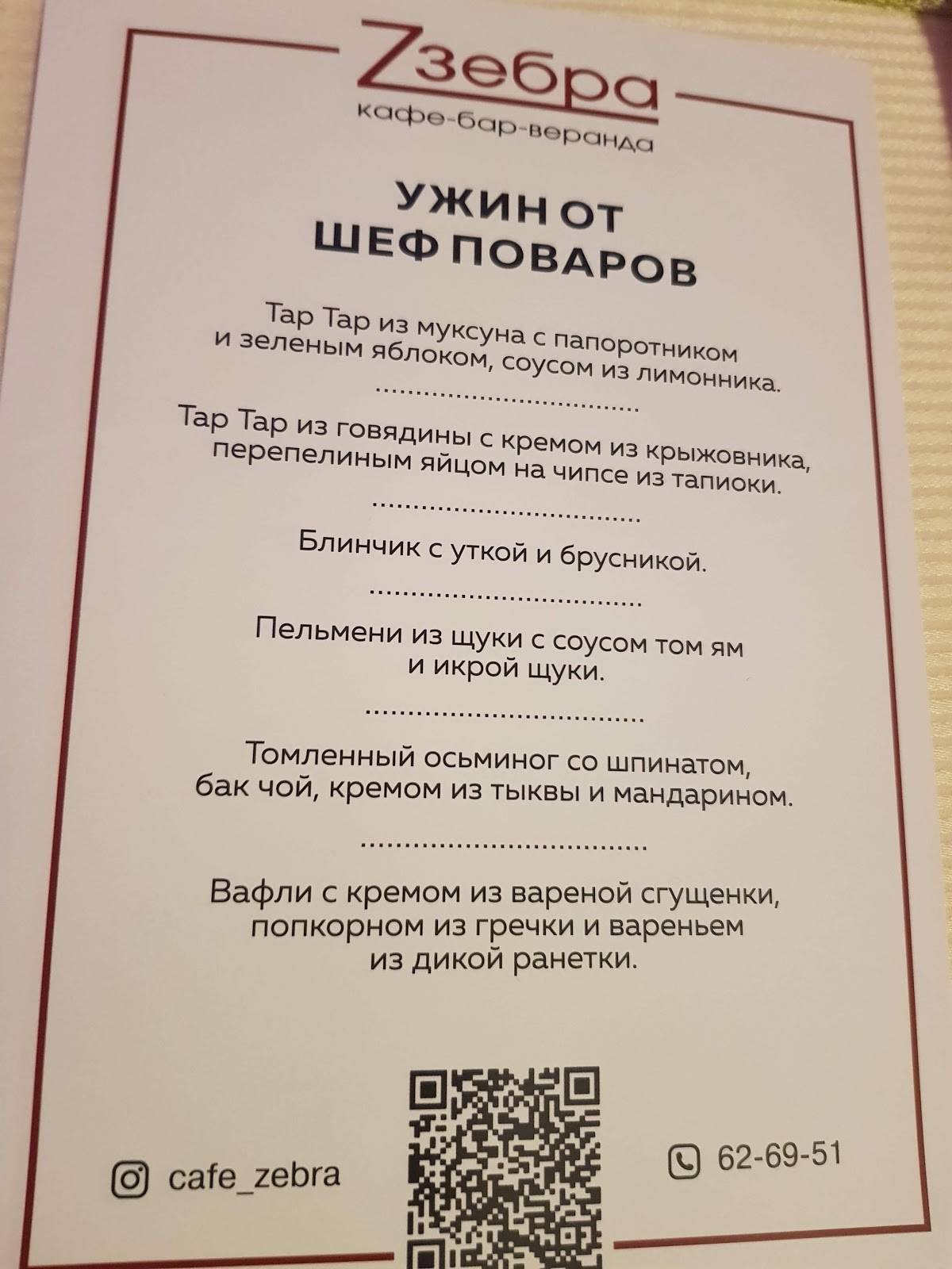 Зебра меню