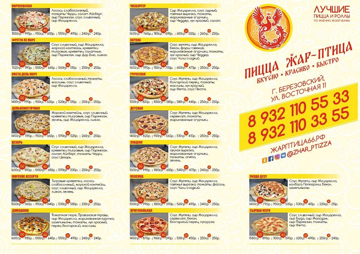 Пицца Жар-птица меню