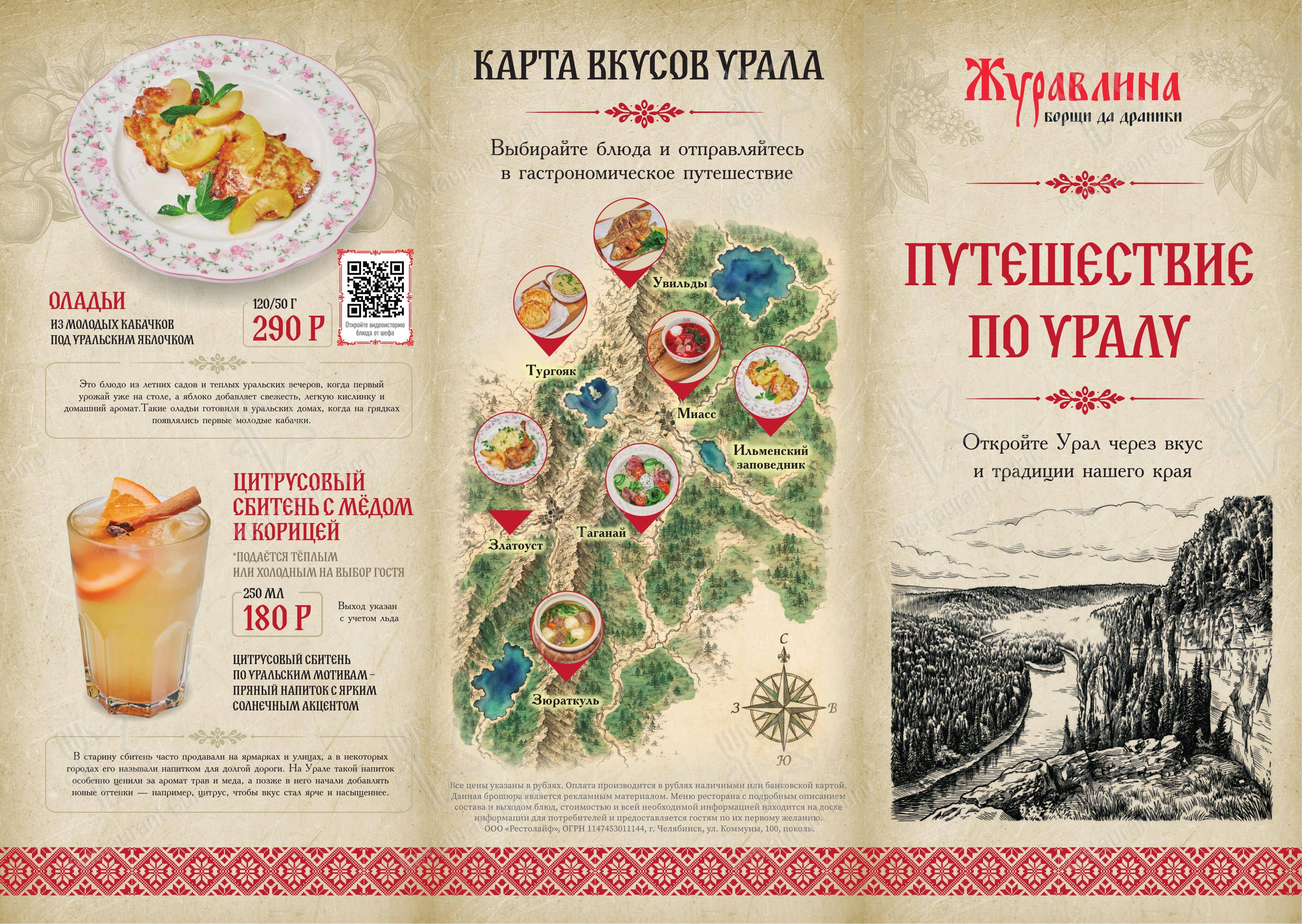 Журавлина в Челябинске - Меню