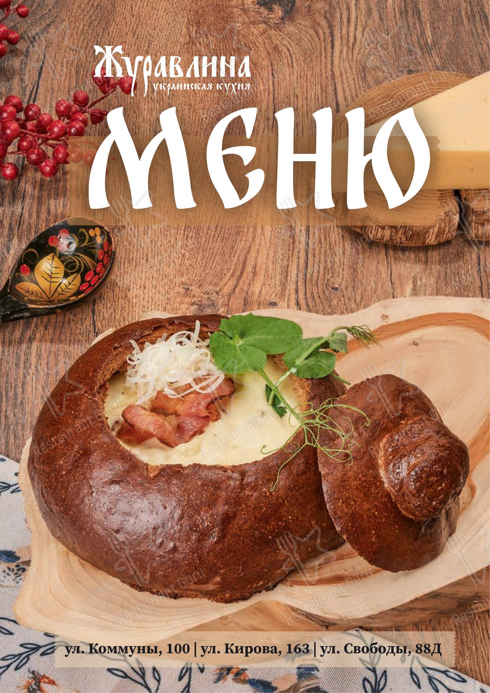Меню ресторана Журавлина - Основное меню