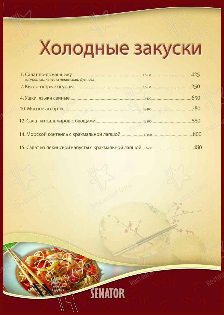 Меню SENATOR - еда и напитки