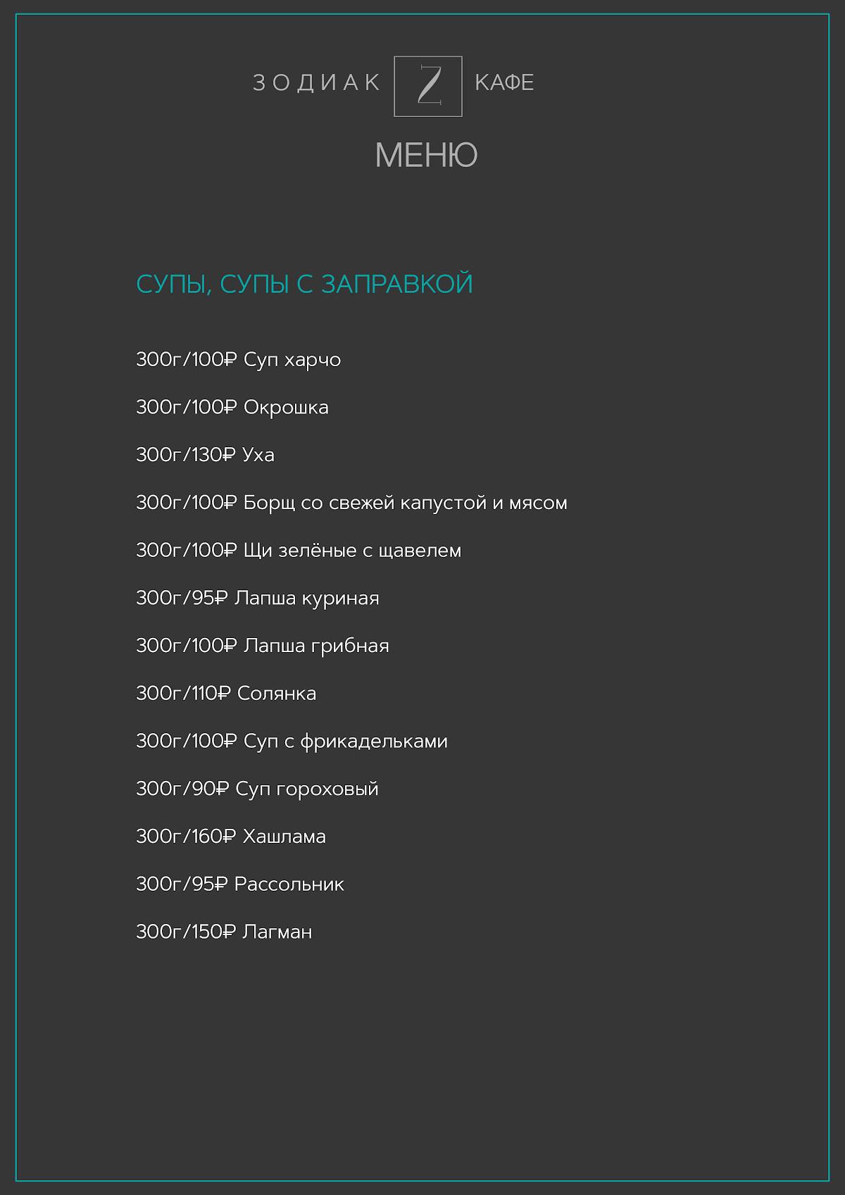 Закусочная Зодиак меню