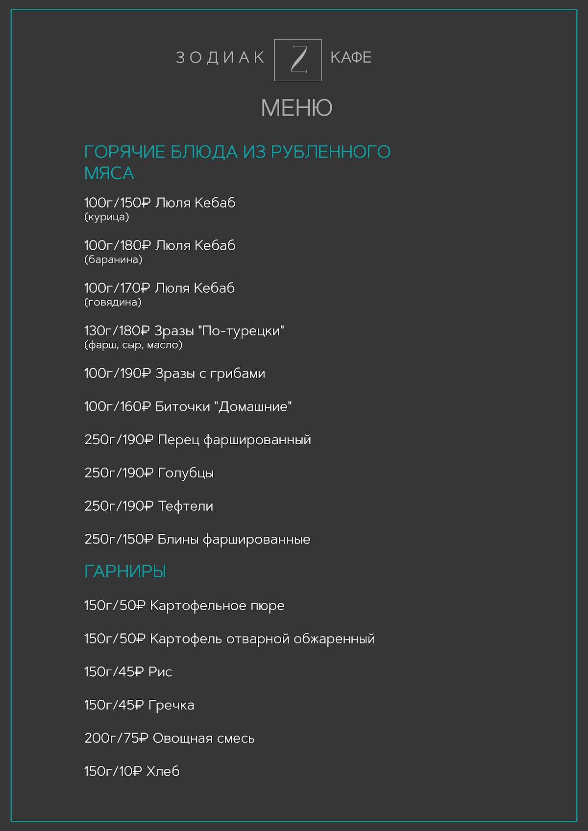 Закусочная Зодиак меню