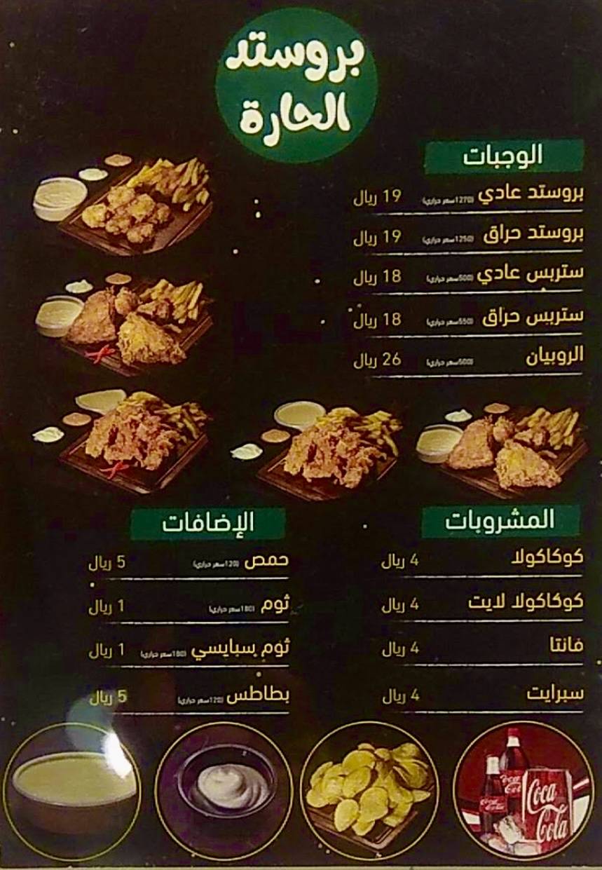 بروستد الحارة меню