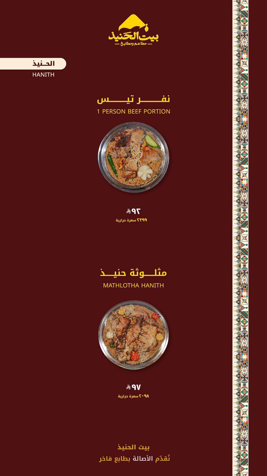 بيت الحنيذ меню