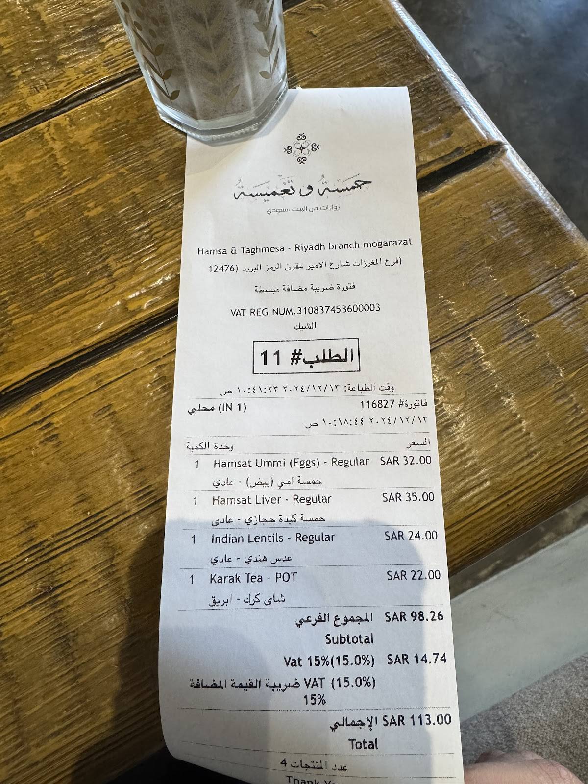 حمسة وتغميسة меню