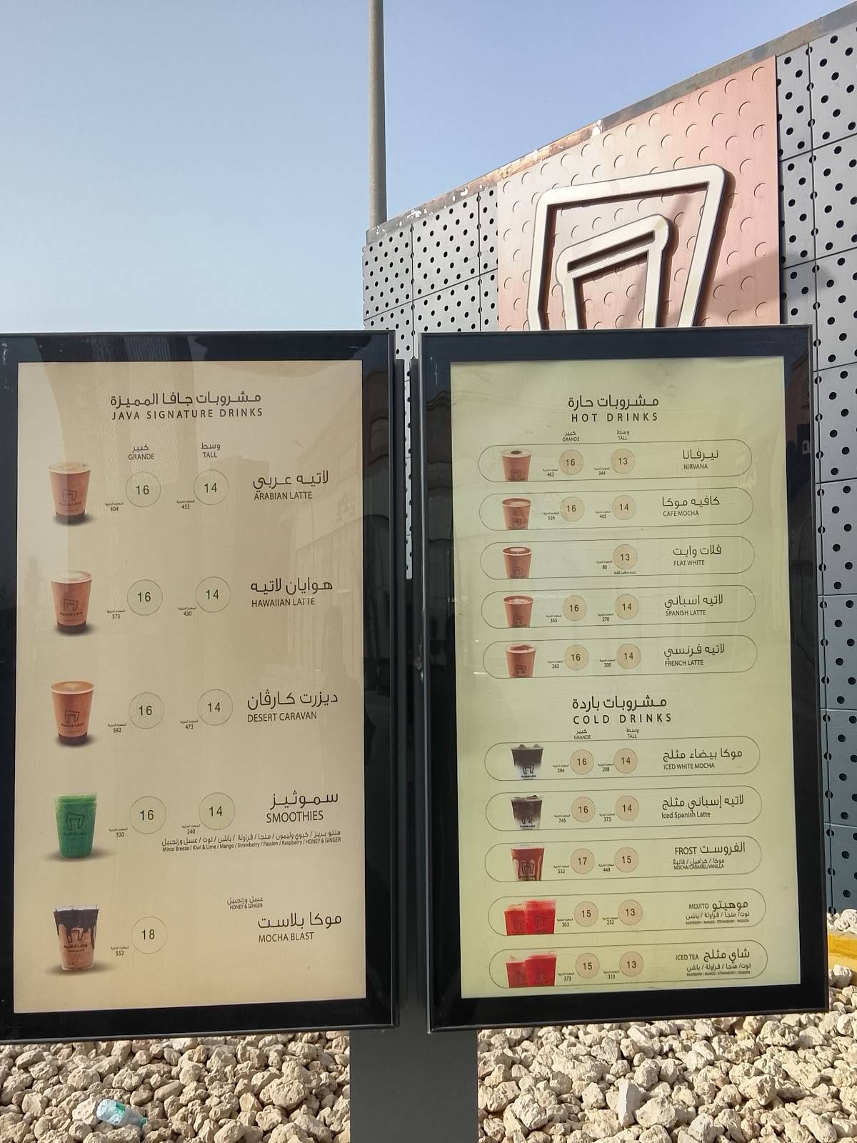 جافا كافيه Java Cafe‎ меню