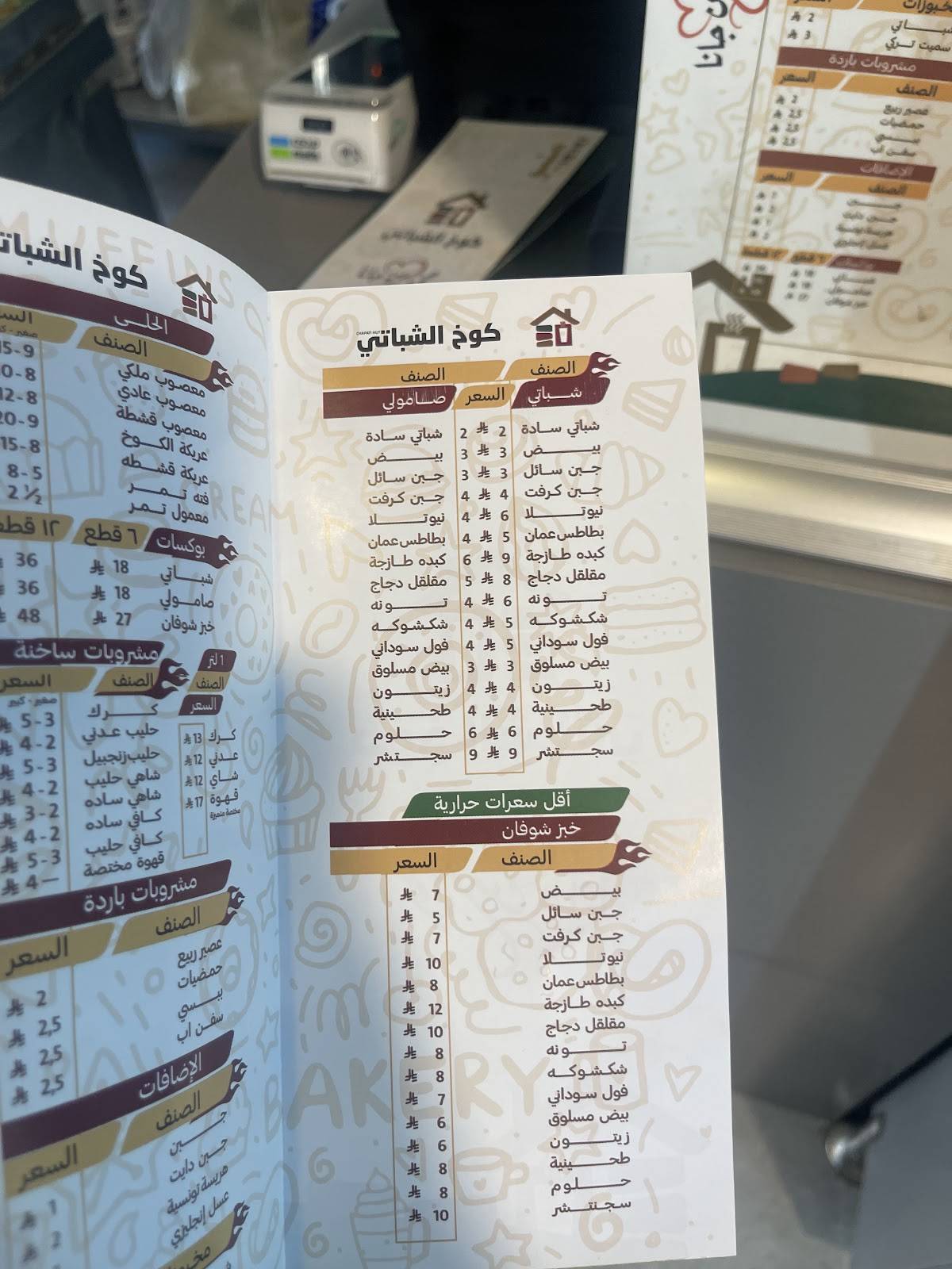كوخ الشباتي меню