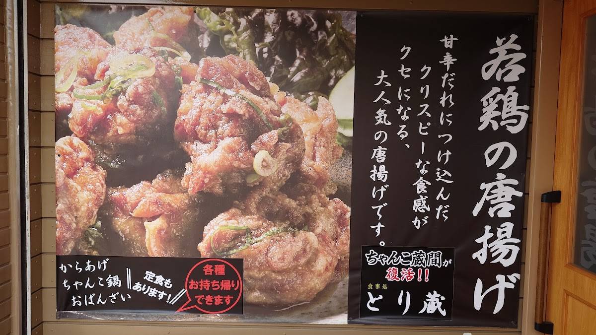 とり蔵 меню