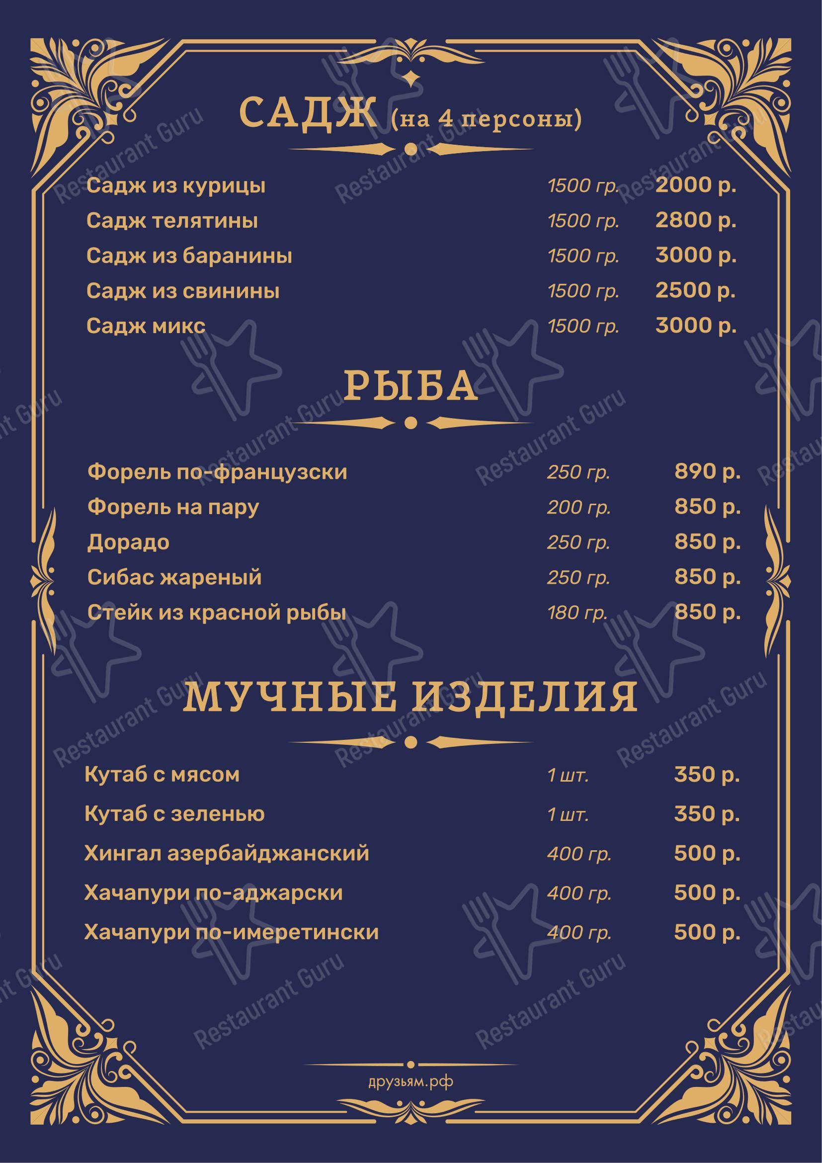 Друзьям в Санкт-Петербурге - Меню