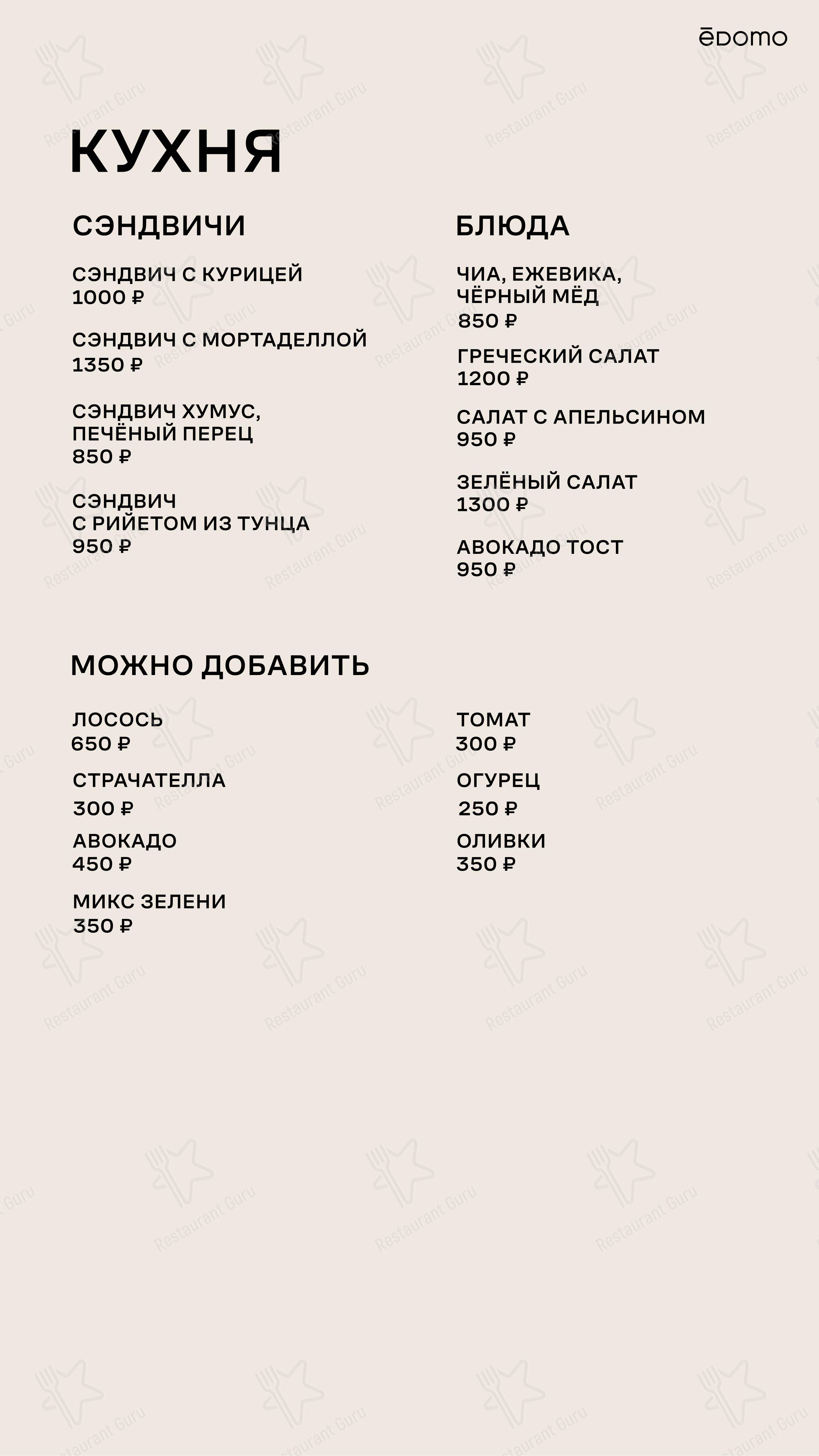 Ēdomo Coffee в Москве - 菜单