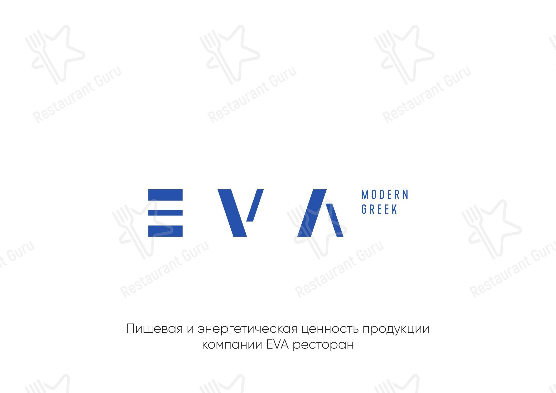 Меню ресторана Eva - Grill menu