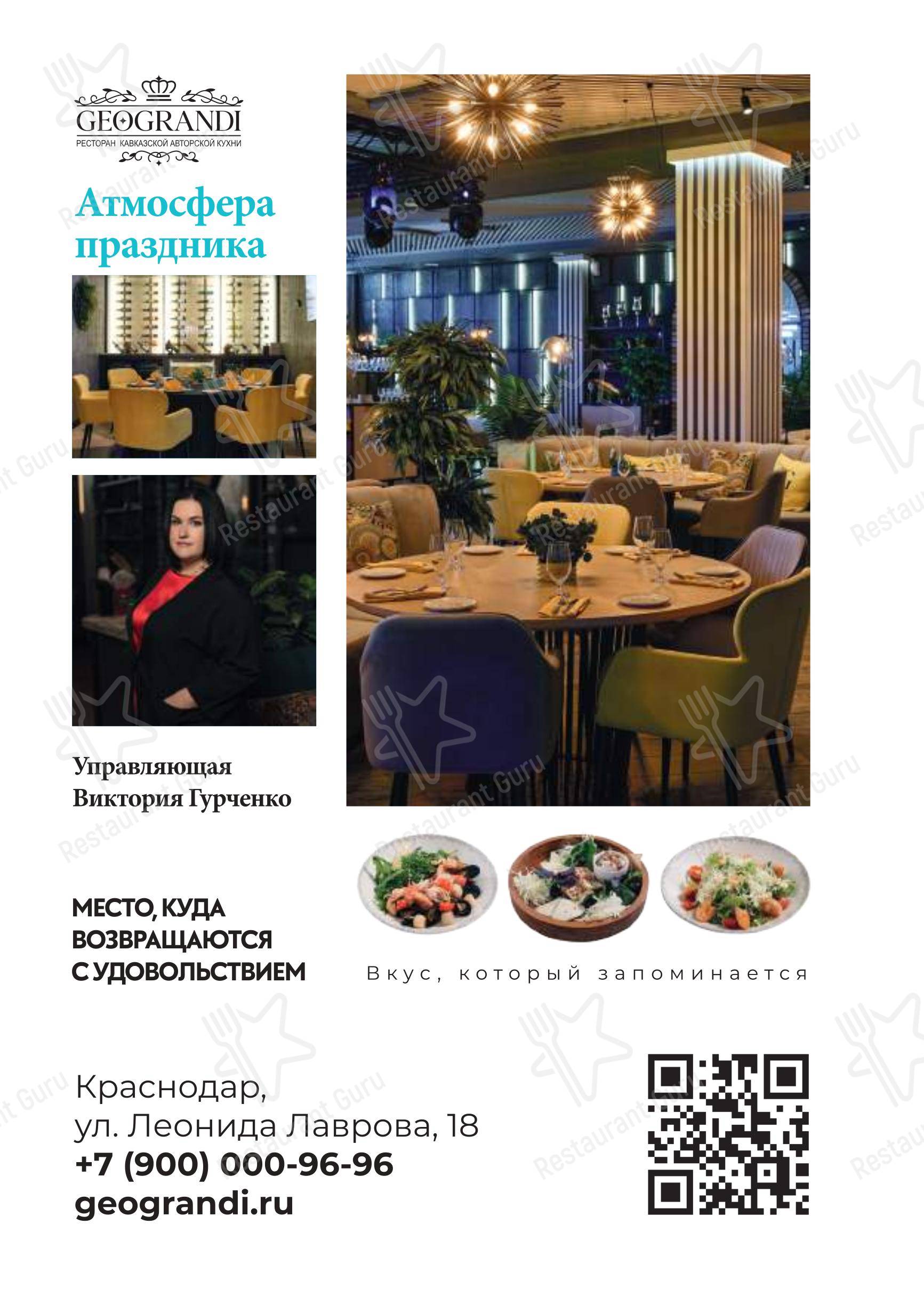 Меню ресторана Геогранди