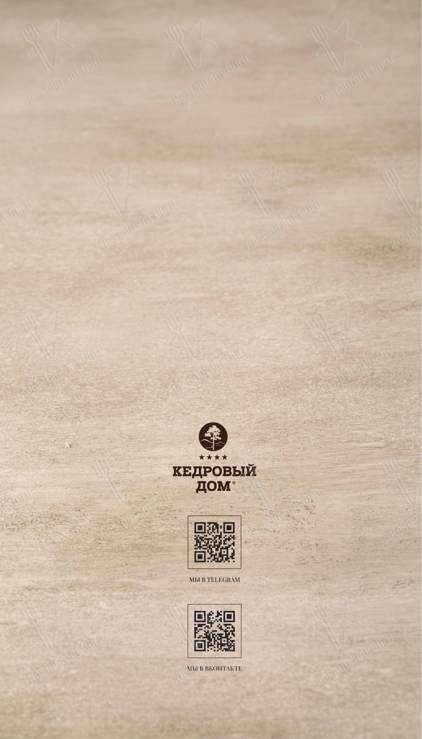 Кедровый дом в Артеме - Takeaway Menu