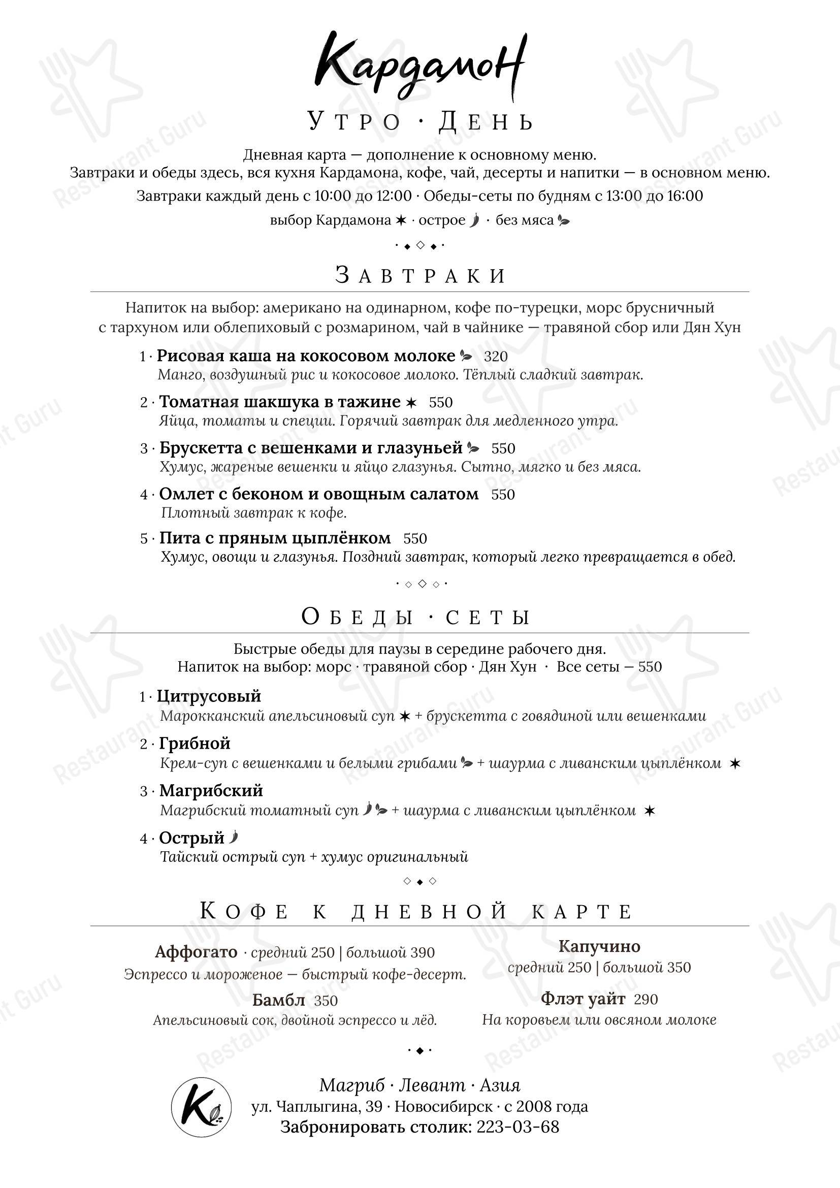 Меню напитков ресторана Кардамон в Новосибирске