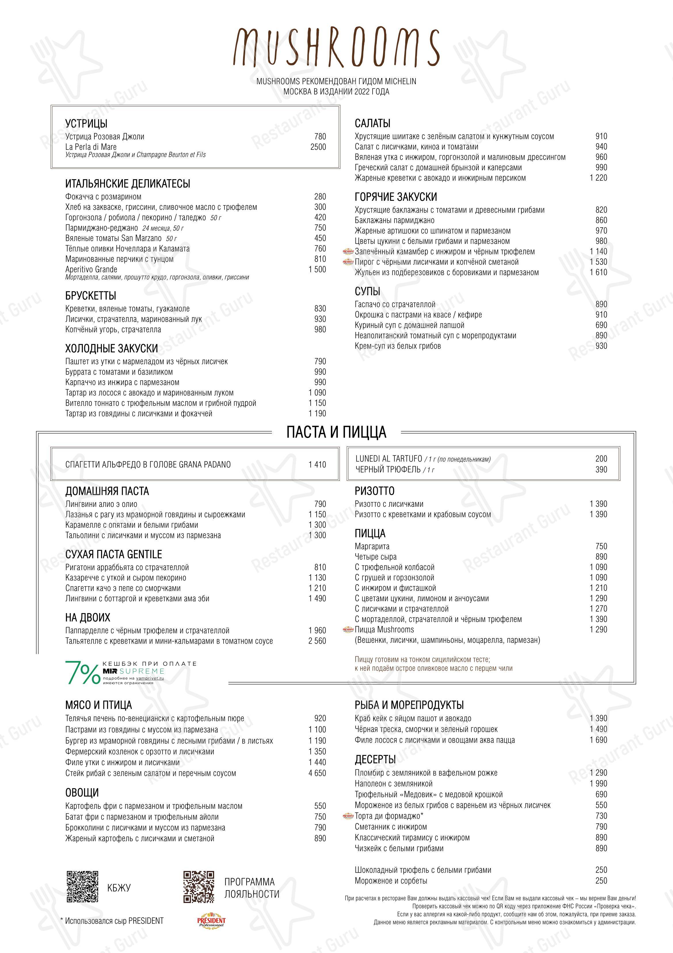 菜单 ресторана Mushrooms в Москве