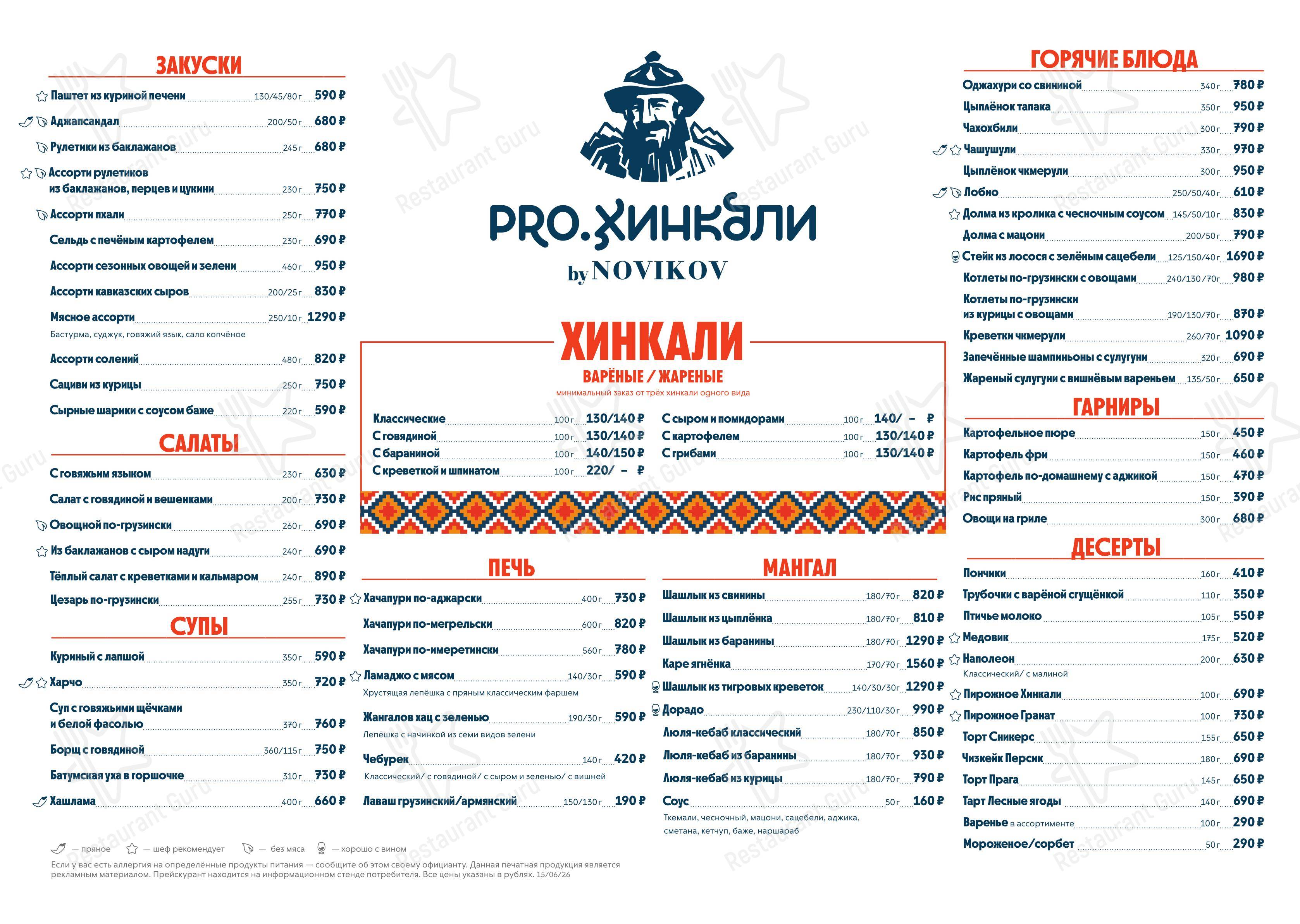 Pro. Хинкали by Novikov в Москве - Детское