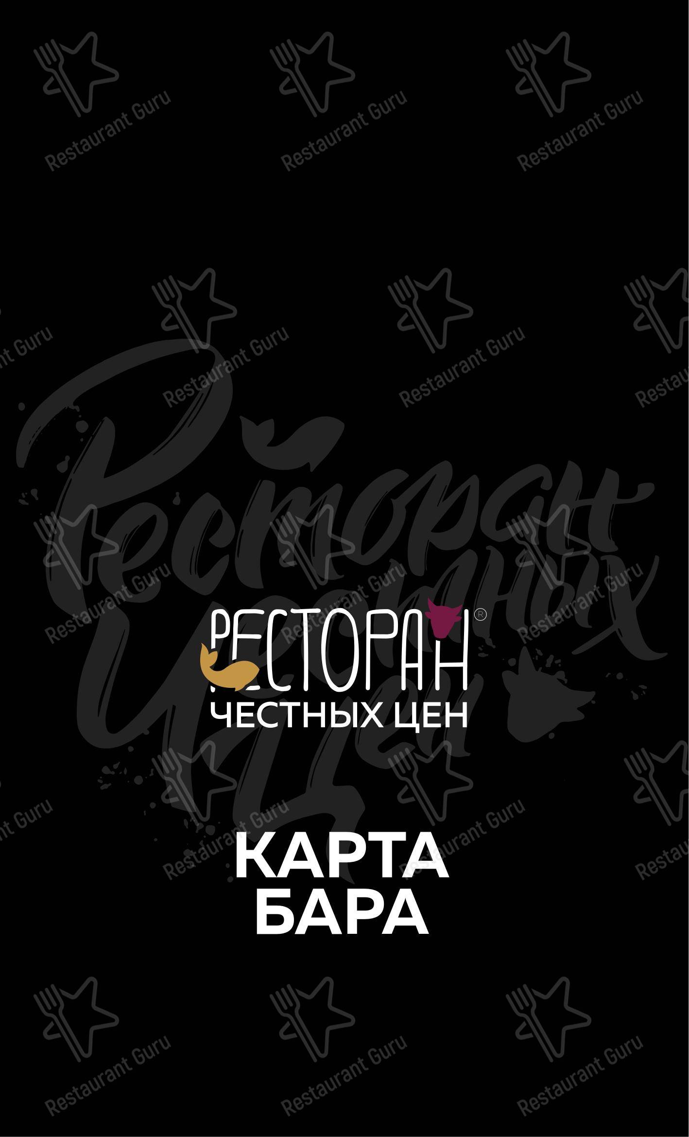 Ресторан Честных Цен в Уфе - Меню