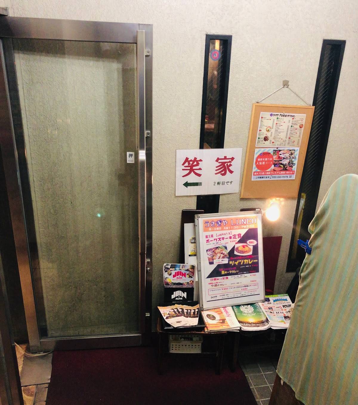 笑家 меню