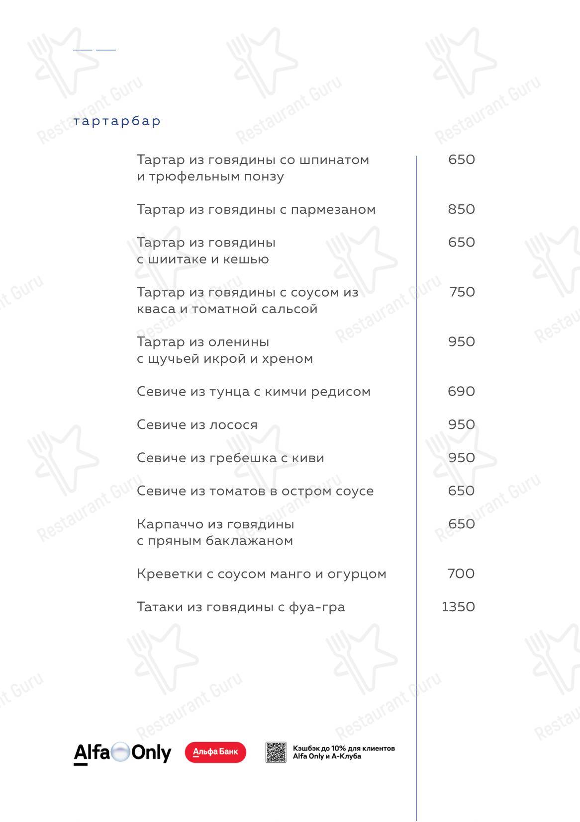 Меню ресторана Tartarbar - Меню