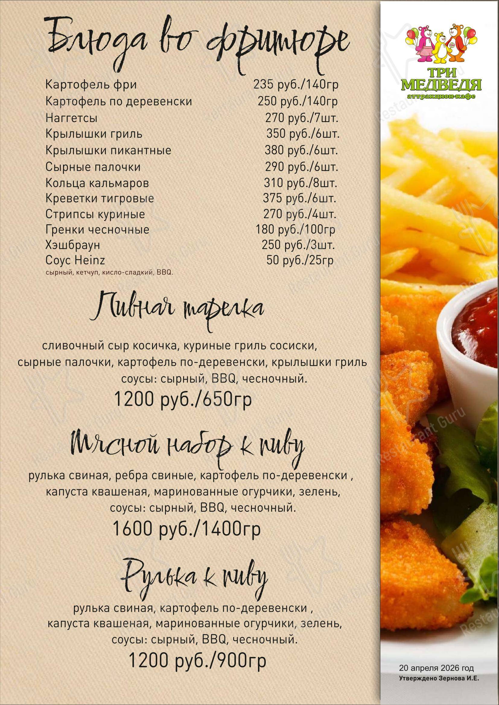 Аттракцион-кафе Три медведя в Самаре - Меню