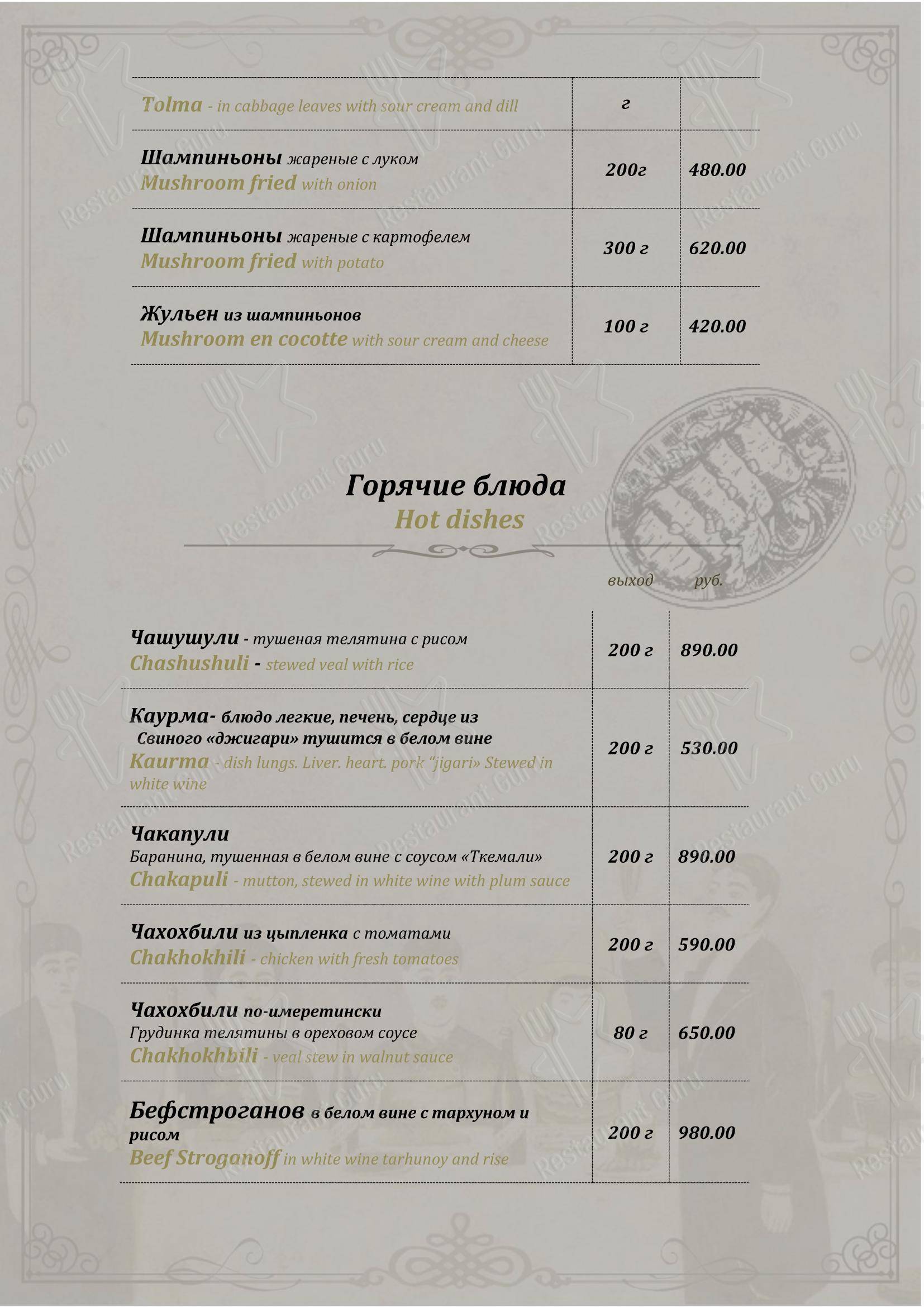 Меню ресторана У Пиросмани в Москве