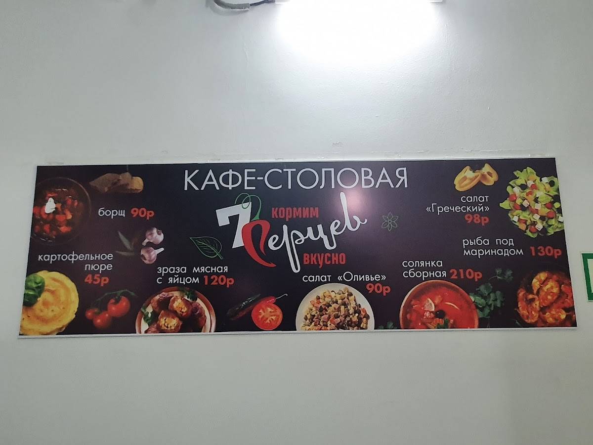 7 Перцев меню