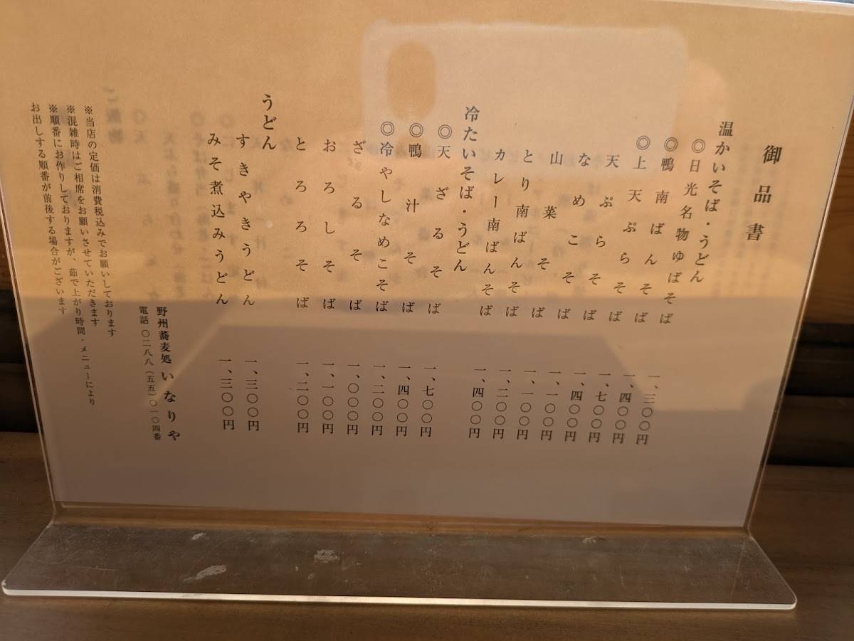 野州蕎麦処 いなりや меню