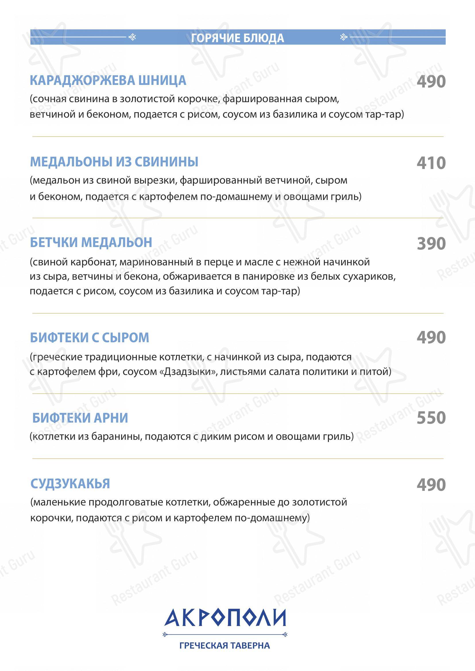 Меню ресторана Акрополи