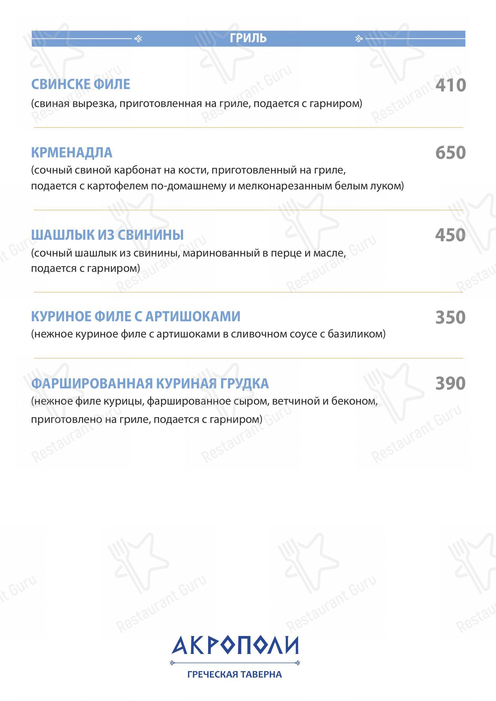 Меню Акрополи - блюда и напитки