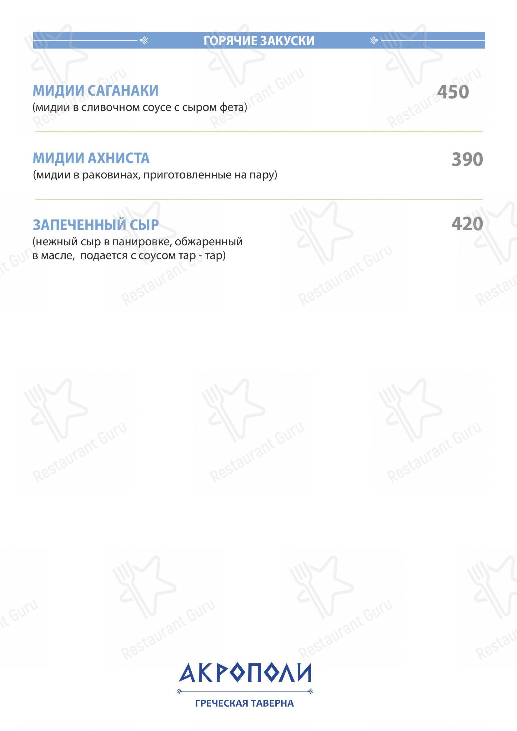 Меню для посетителей ресторана Акрополи