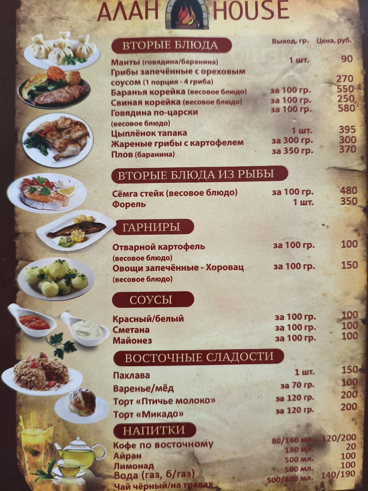 Алан House меню