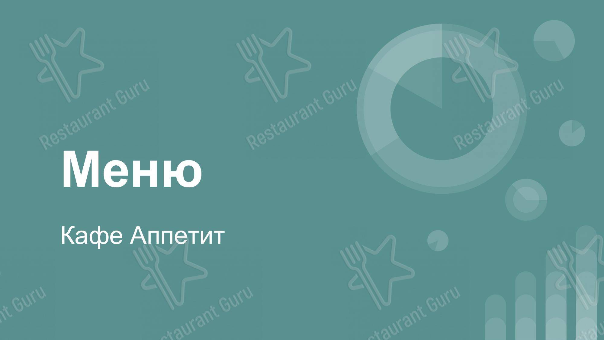 Взгляните на меню Аппетит