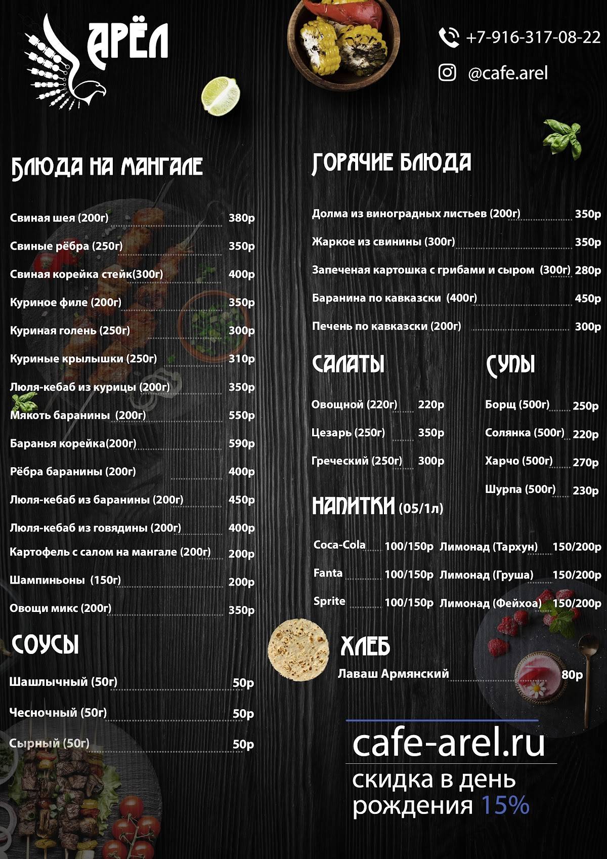 Арёл меню
