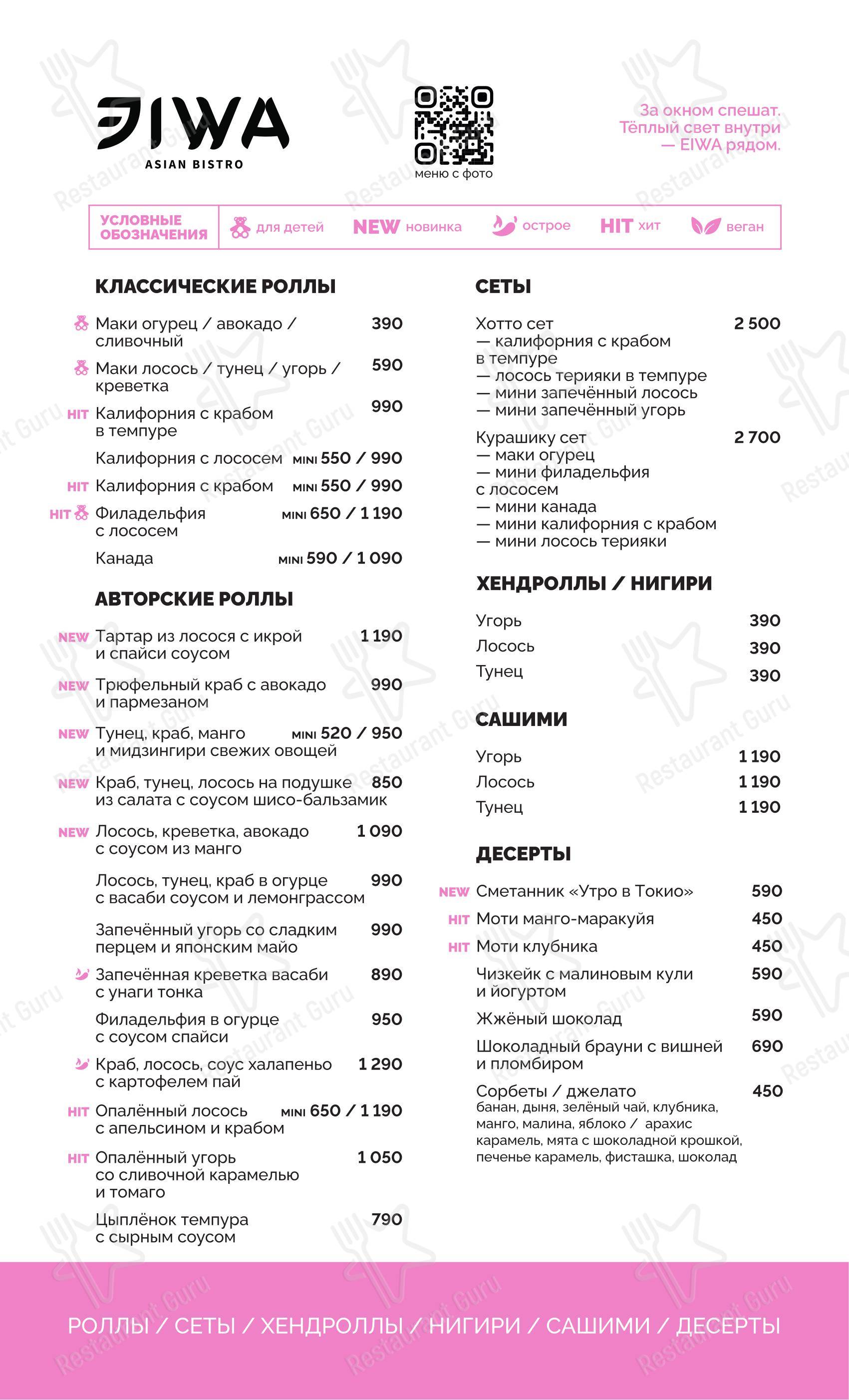Меню ресторана Паназиатское бистро Эйва - Ночное меню