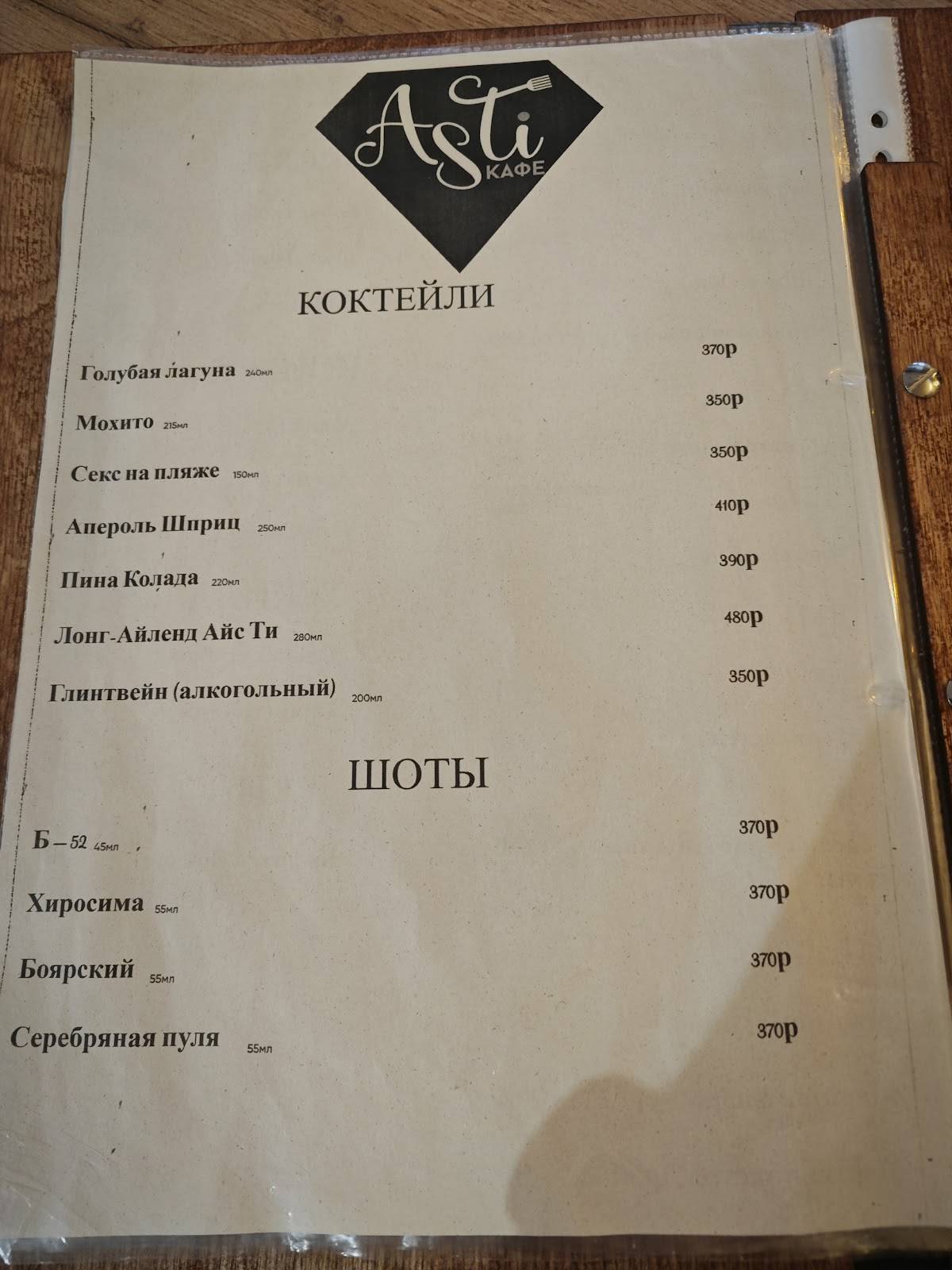 Асти меню