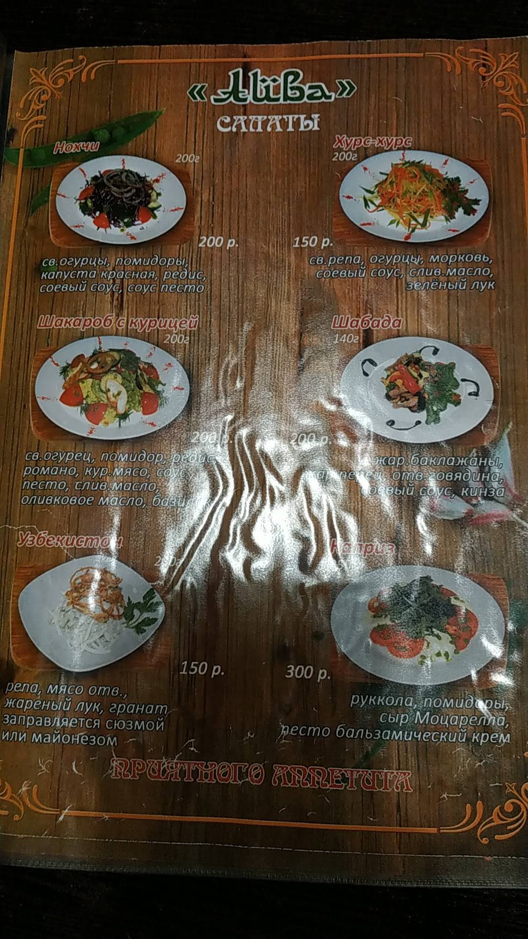 Айва меню
