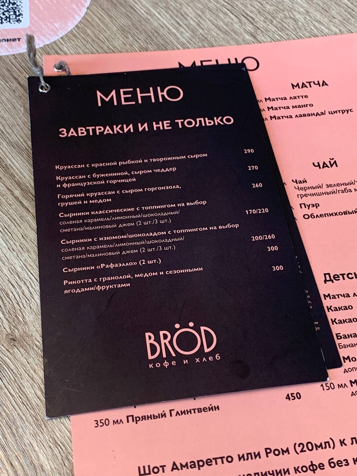 BRØD кофе, вино и хлеб меню