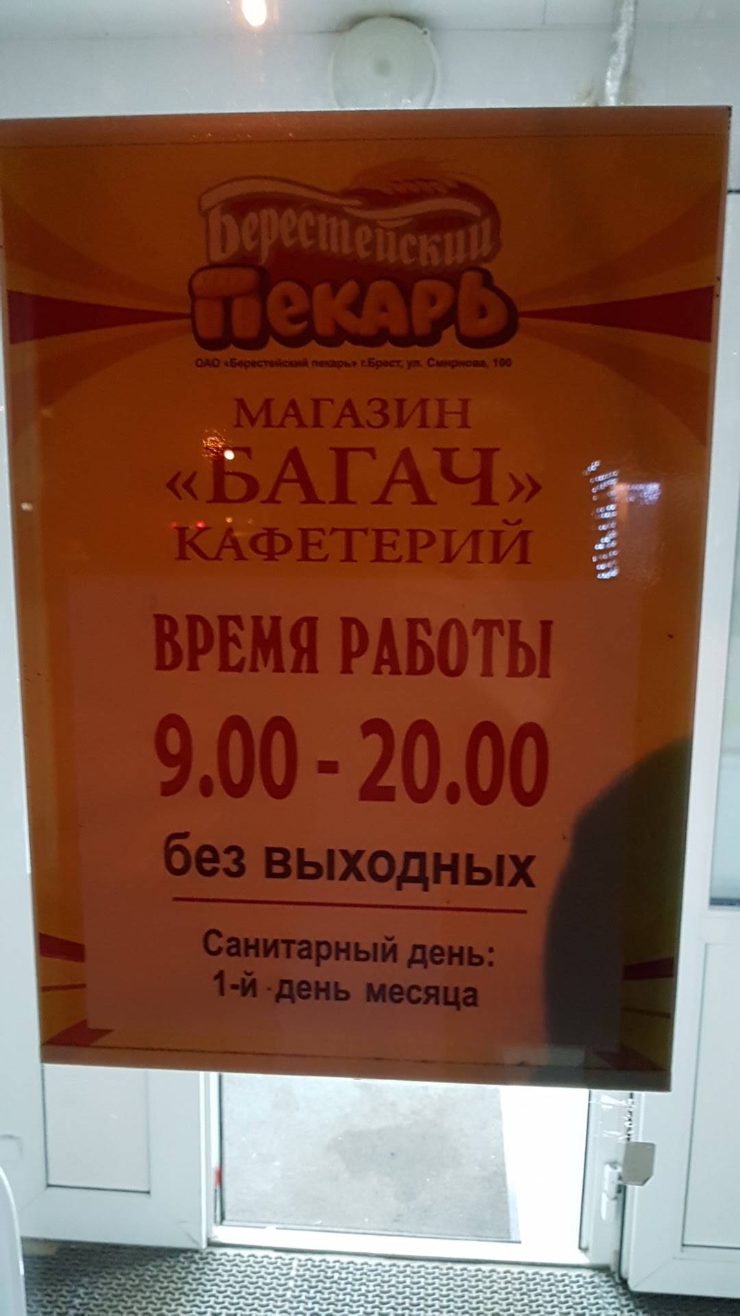 Backery-shop RUIE Brestkhlebprom меню
