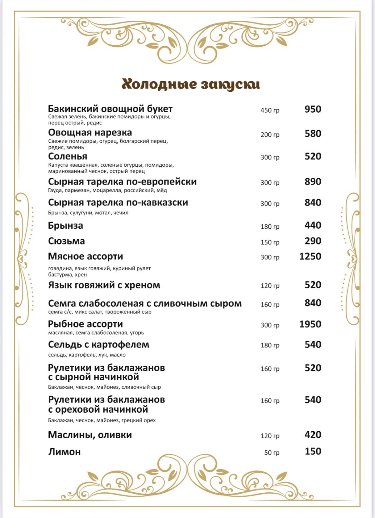 Баку Голд меню