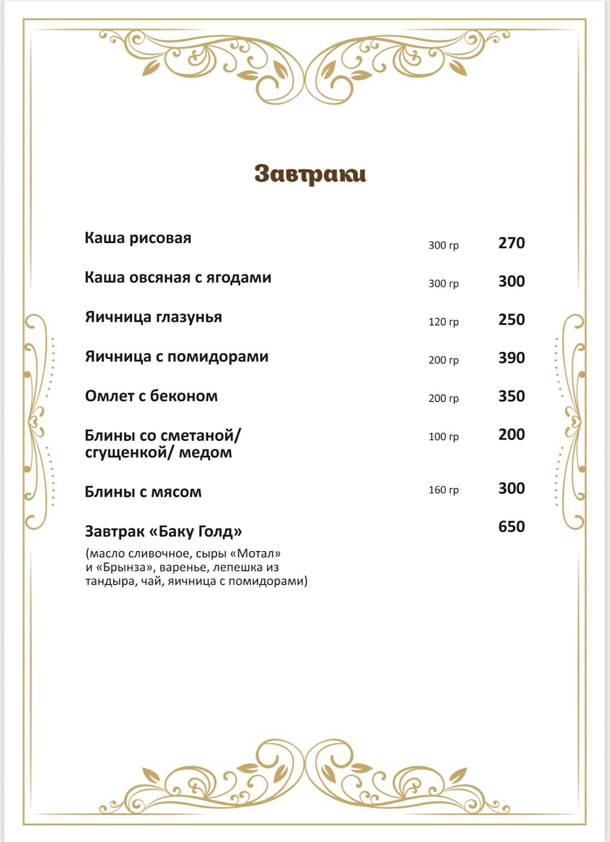 Баку Голд меню