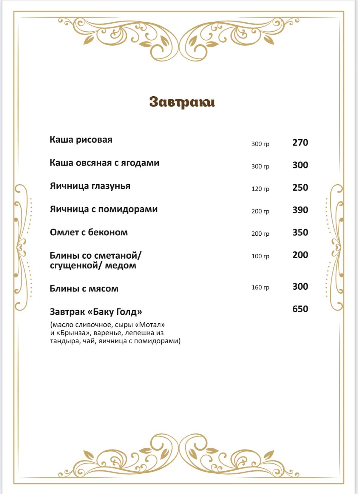Баку Голд меню