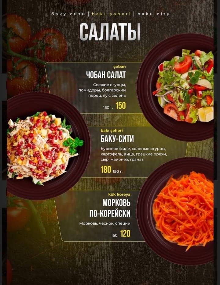Баку City меню